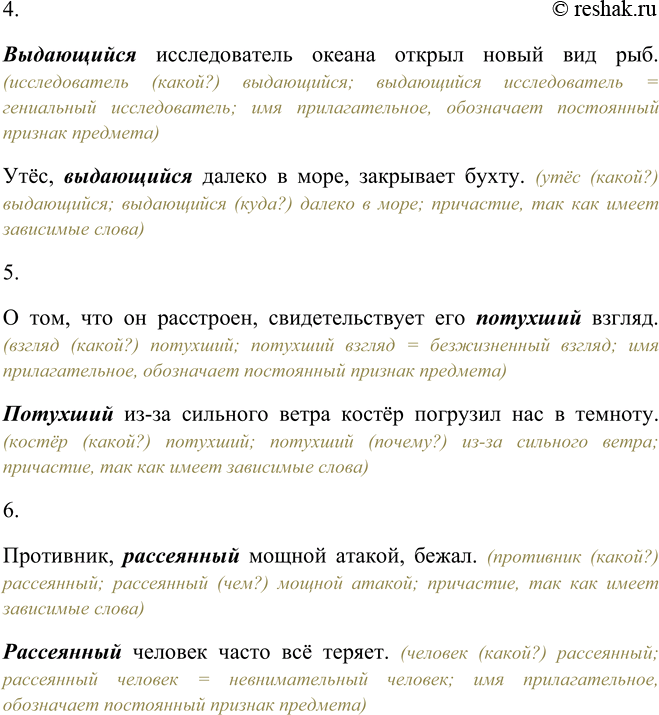Решение задачи: 288. Прочитайте пары предложений. В каких из них употреблены причастия, а в каких — образованные от них прилагательные? Подберите к прилагательным синонимы, подтверждающие следующее: