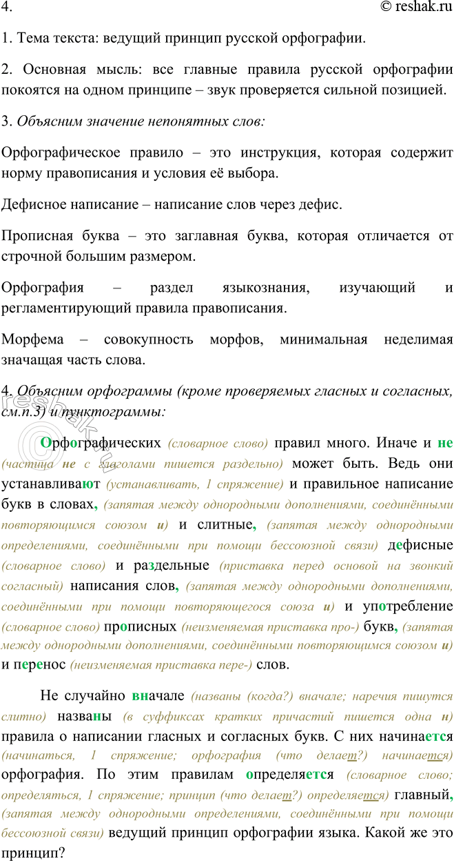 Решение задачи: 289. 1. Рассмотрите опорный материал на с. 107. Какие типы орфограмм есть в русском языке? В русском языке есть три типа орфограмм: