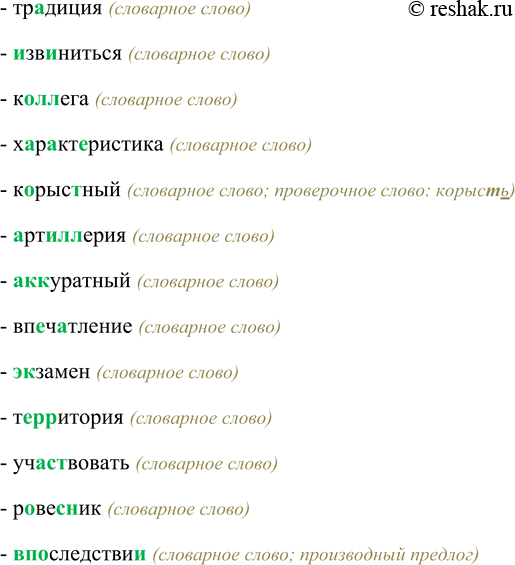 Решение задачи: 291. Объясните орфограммы в корнях слов и подготовьтесь 4# писать под диктовку. Комментировать, документ, репортаж, резолюция, расчёт, инициатива, исследовать, государство, эксперимент, прогресс, национальный, патриотизм, восстание, демонстрация, постановление, традиция, извиниться, коллега, характеристика, корыстный, артиллерия, аккуратный, впечатление, экзамен, территория, участвовать, ровесник, впоследствии.
