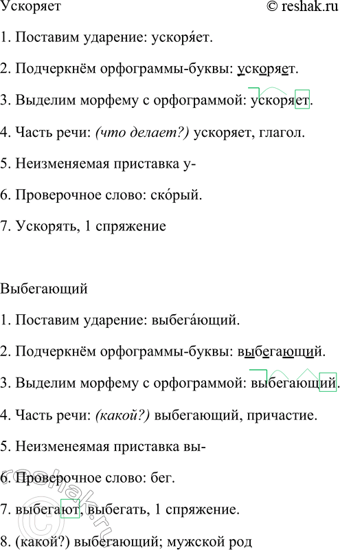 Решение задачи: 292. Пользуясь алгоритмом действий в опорном материале, (с. 109), объясните выбор гласных букв в словах. Удивляя, испарять, очаровательный, ускоряет, выбегающий, прилетев, переливая.