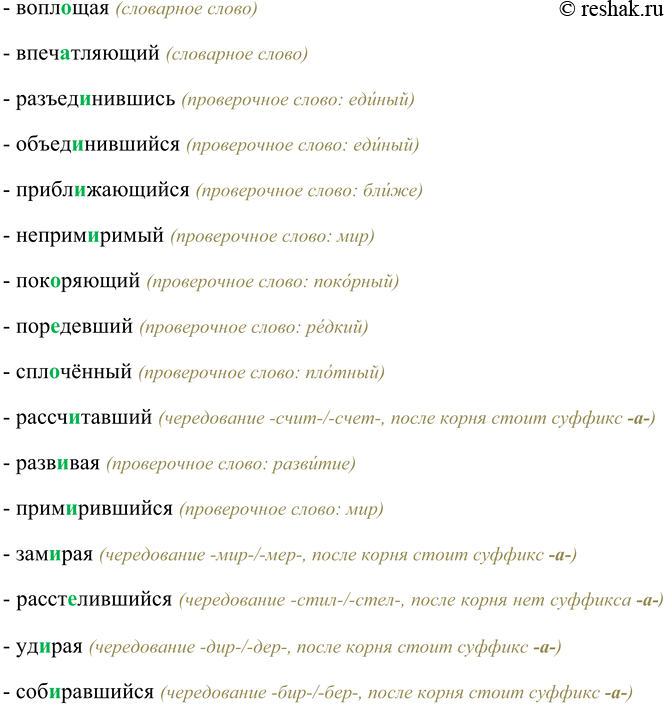 Решение задачи: 294. Спишите, комментируя выбор гласной в корнях и подбирая, если нужно, проверочные слова. Выстрелив, преподающий, собираясь, косивший, касавшийся, предполагая, заревой, выращенный, проскочивший, преломляющий, неувядаемый, распространяемый, возраждая, воплощая, впечтляющий, разъединившись, объединившийся, приблжающийся, непримиримый, покоряющий, поредевший, сплочённый, рассчитавший, развивая, примирившийся, замирая, расстелившийся, удирая, собиравшийся.