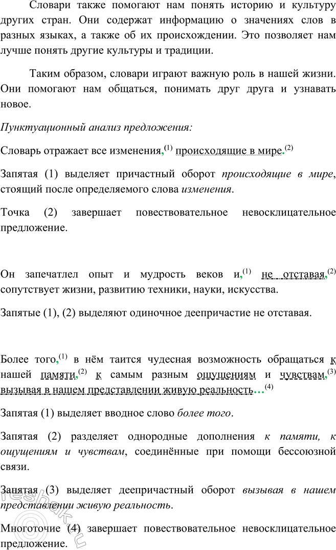 Решение задачи: 295. 1. Проверьте, как вы усвоили нормы орфографии: вставьте пропущенные буквы. Объясняйте свои действия: обозначайте орфограмму-букву графически, подбирайте проверочные слова. Сл..варь отражает все изменения, происходящие в мире.