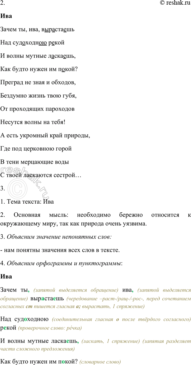 Решение задачи: 296 1. Прочитайте выразительно стихотворение. Что отражено в его заглавии: тема или основная мысль? ИВА Зачем ты, ива,7 вырастаешь Над судоходною рекой И волны мутные ласкаешь, Как будто нужен им покой?