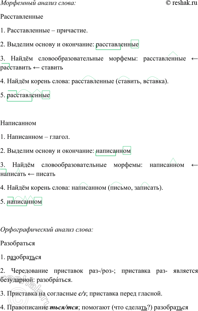 Решение задачи: 299. Запишите текст, оформляя красную строку, границы предложений, расставляя недостающие знаки препинания. Дорогие ребята повторяя пунктуацию мы с вами вспоминаем изученное ранее и узнаём новое читая этот текст вы убеждаетесь в том, как помогают вам в работе знаки препинания что же мы знаем о них знаки препинания расставленные^ по правилам помогают точнее разобраться6 в написанном2 быстрее понять текст прочитать его с нужной интонацией помогают они и пишущему точно передать свои мысли и чувства сделать высказывание более выразительным и доступным таким образом знаки препинания наши помощники будем же относиться к ним очень внимательно Дорогие ребята, (запятой выделяется обращение) повторяя пунктуацию, (запятой выделяется деепричастный оборот) мы с вами вспоминаем изученное ранее и узнаём новое.