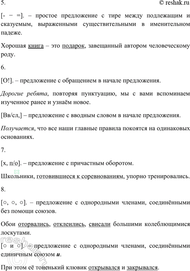 Решение задачи: 300. Используя схемы, вспомните изученные пунктограммы. В качестве примеров подберите предложения из текстов предыдущих упражнений или придумайте свои. 1. []. – простое повествовательное невосклицательное предложение.