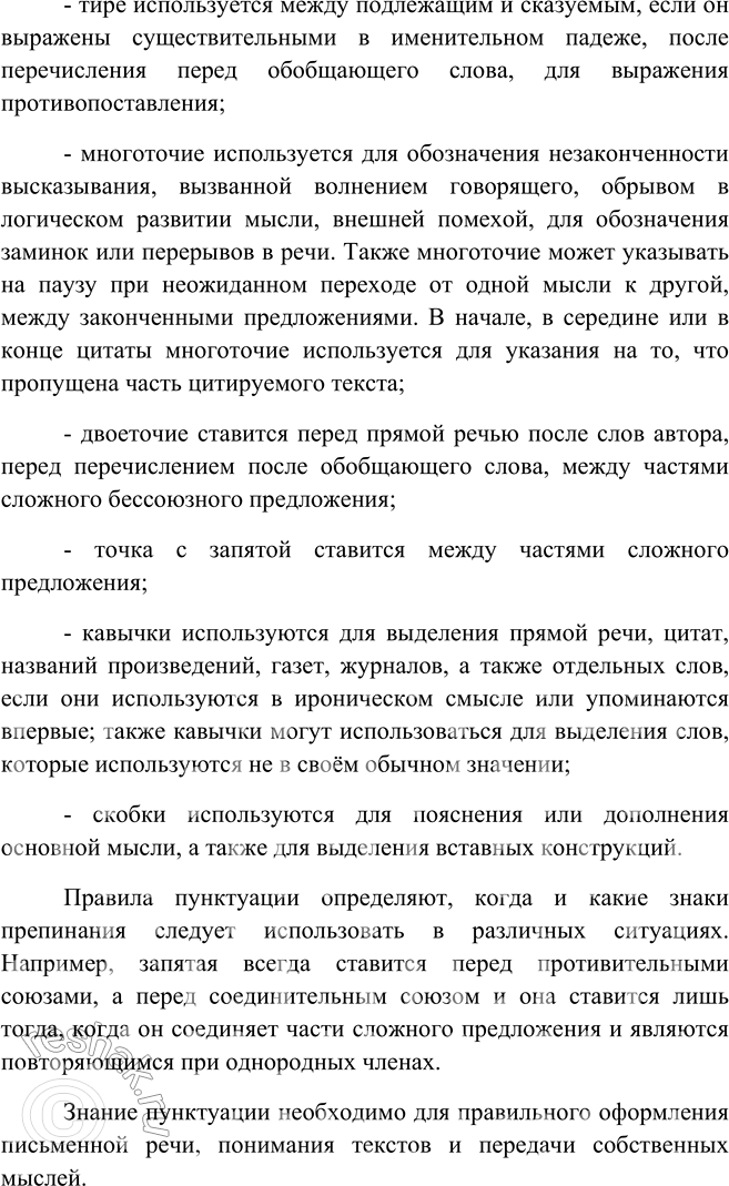 Решение задачи: 302. Составьте сообщение на тему «Что я знаю о пунктуации». Что я знаю о пунктуации? Пунктуация – это система знаков препинания и правил их использования в русском языке.