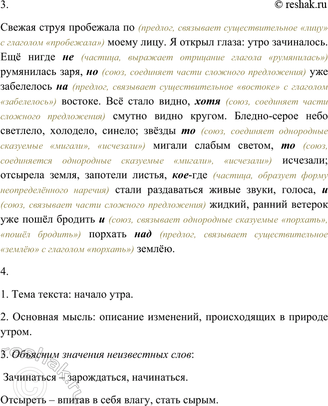 Решение задачи: 305. 1. Прочитайте текст, используя памятку 1. Свежая струя пробежала2 по моему лицу. Я открыл глаза: утро зачиналось. Ещё нигде не румянилась заря, но уже забелелось на востоке.