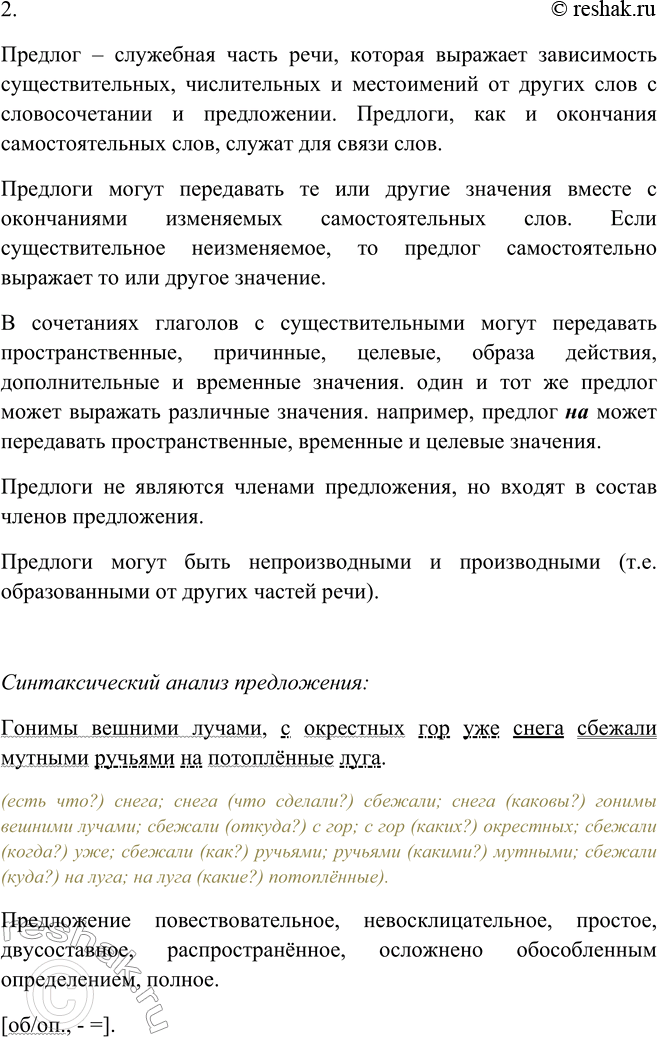 Решение задачи: 311. 1. Прочитайте выразительно отрывок и запишите его по памяти. Предлоги заключите в овал. Во всех словах проставлены ударения Предлоги заключите в овал.