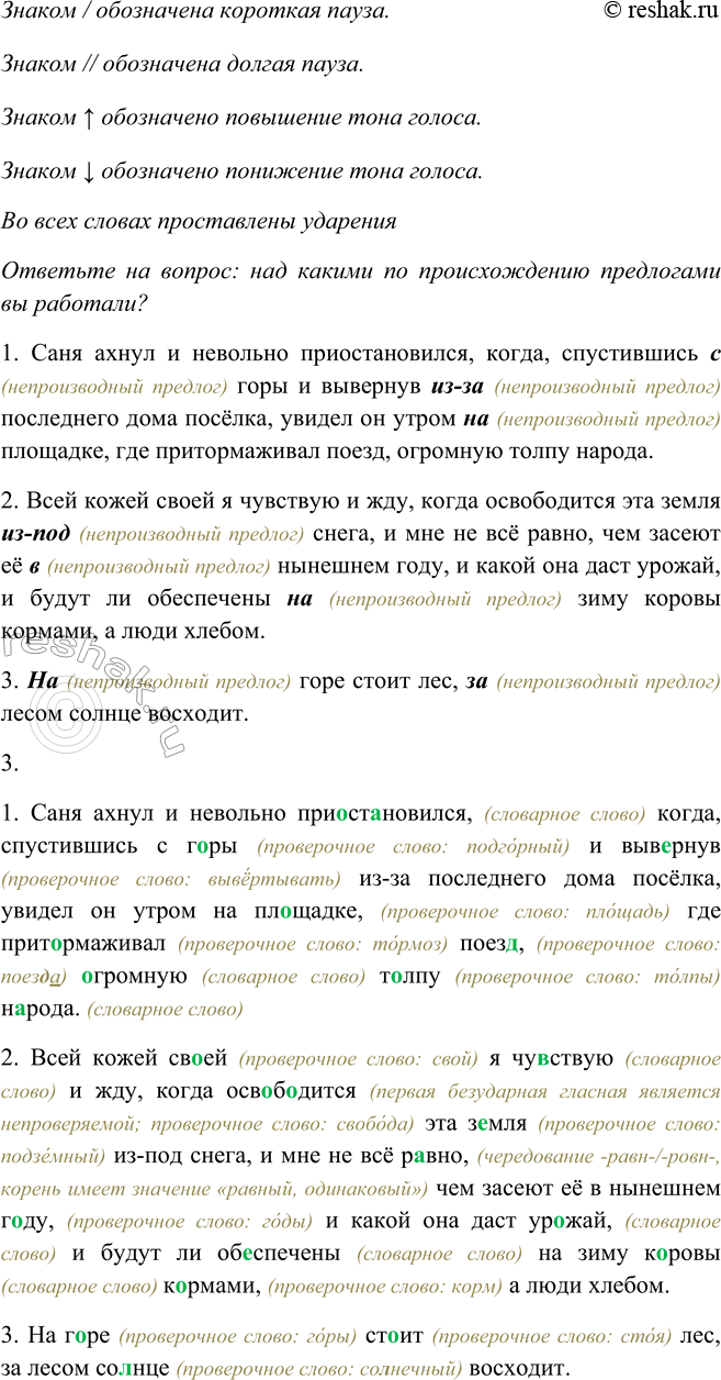 Решение задачи: 314 1. Спишите предложения, раскрывая скобки. Не ошиблись ли вы в написании приставок и предлогов? 1. Саня ахнул и невольно (при) остановился, когда, (с) пустившись (с) горы и (вы) вернув (из) за последнего дома посёлка, (у) видел он утром (на) площадке, где (при) тормаживал поезд, огромную толпу народа.