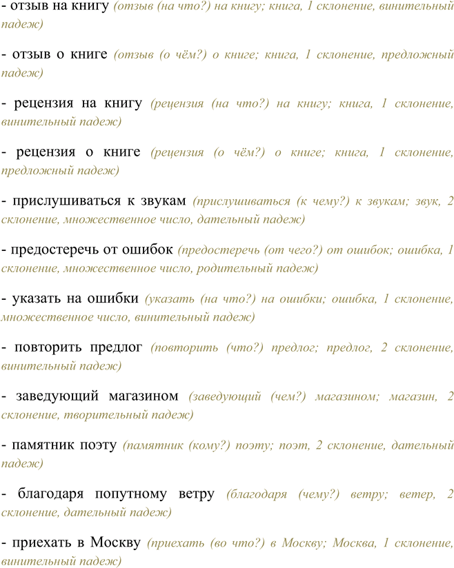 Решение задачи: 317. Составьте словосочетания, употребляя, где нужно, предлоги и используя существительные из скобок в нужном падеже. Прийти (школа), поехать (Крым), жить (Украина), указать (опечатка), доказывать (мнение), описать (случай), оплатить (проезд), рассказывать (событие), заплатить (багаж), одеть (ребёнок), надеть (ребёнок), обратить внимание (интонация), отзыв (книга), рецензия (книга), прислушиваться (звуки), предостеречь (ошибки), указать (ошибки), повторить (предлог), заведующий (магазин), памятник (поэт), благодаря (попутный ветер), приехать (Москва).