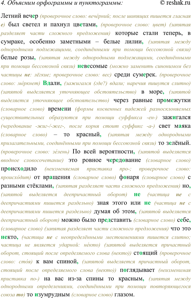 Решение задачи: 326. 1. Прочитайте текст. К какому типу речи его можно отнести? Летний вечер был светел и пахнул цветами, которые стали теперь, в сумраке, особенно заметными — белые лилии, белые розы, невесомые среди сумерек.