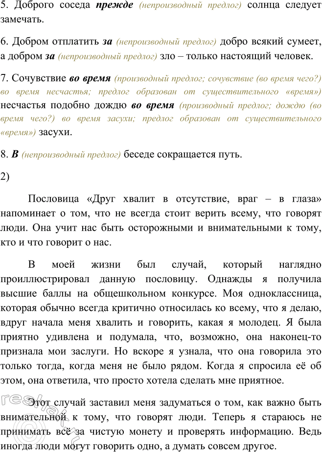Решение задачи: 335. 1. Прочитайте пословицы, указывая предложно-падежные сочетания. В каких из них употреблены производные предлоги? 1. Виноградная лоза вьётся1 и вокруг деревьев, и вокруг палок.7 2.