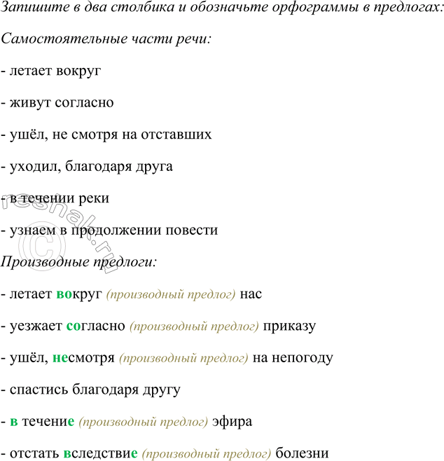 Решение задачи: 338. Определите самостоятельные части речи и производные предлоги, образованные от них. Запишите их в два столбика и обозначьте орфограммы в предлогах.