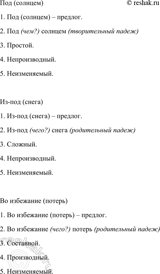 Решение задачи: 344. Используя порядок анализа, данный в учебнике «Русский язык. Теория», произведите морфологический анализ четырёх-пяти предлогов из предыдущих упражнений. Вследствие (заносов) 1.