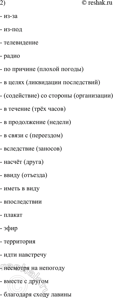 Решение задачи: 345. 1. Найдите в приложении к данному учебнику орфограммы предлога и проиллюстрируйте их своими примерами. 1. Пробел между предлогом и последующим словом: