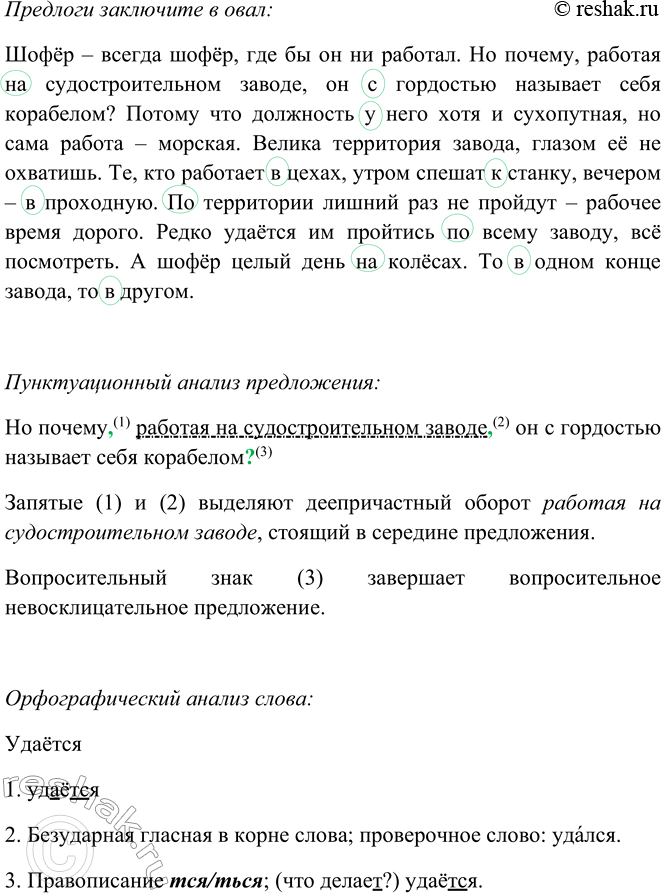 Решение задачи: 349. Спишите, решая орфографические задачи. Предлоги заключите в овал. Ш..фёр — всегда ш..фёр, где бы он ни работал. Но почему,7 работая (на) судостроительном завод..,task он (с) гордостью называ..т себя корабелом?