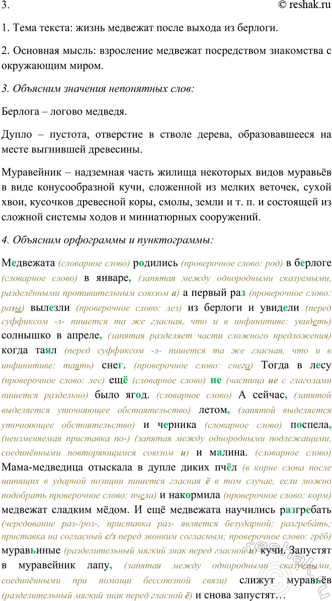 Решение задачи: 351. 1. Прочитайте текст выразительно (см. памятку 1). Медвежата родились в берлоге в январе, а первый раз вылезли из берлоги и увидели солнышко в апреле, когда таял снег.