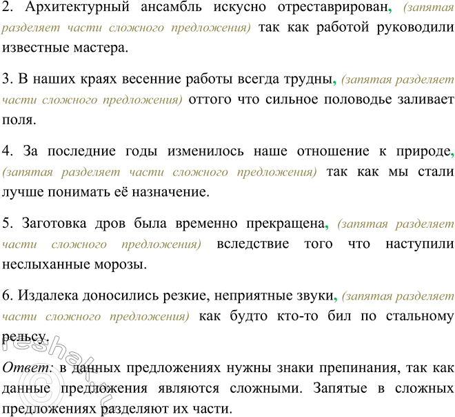 Решение задачи: 352. 1. Закончите сложные предложения, используя заключённые в скобки союзы и материал для справки. 1. Проезжую дорогу сильно размыло (потому что) ...