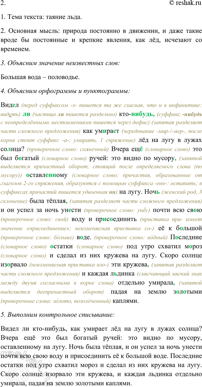 Решение задачи: 354. 1. Прочитайте выразительно текст (см. памятку 1) и озаглавьте его. К какому типу речи его можно отнести? Видел ли кто-нибудь, как умирает6 лёд на лугу в лужах солнца?