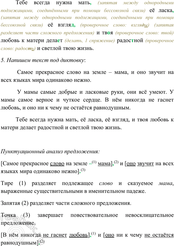 Решение задачи: 357. Прочитайте и озаглавьте текст. Подготовьтесь писать его под диктовку (см. памятку 3). Самое прекрасное слово на земле — мама,7 и оно звучит на всех языках мира одинаково нежно.