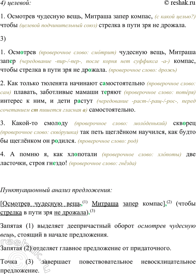Решение задачи: 367. 1. Прочитайте предложения и укажите их строение. 1. [Осмотрев чудесную вещь, Митраша запер компас]1, (чтобы стрелка в пути зря не дрожала)2.