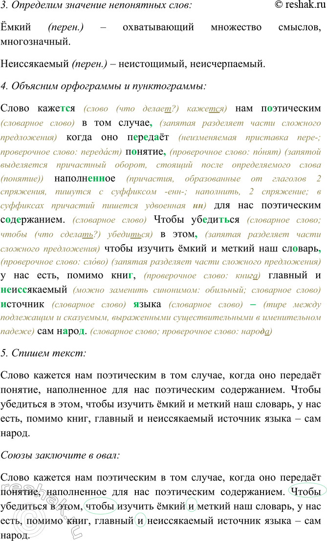Решение задачи: 369 1. Прочитайте выразительно текст. Какова его основная мысль? Слово кажется нам поэтическим в том случае, когда оно передаёт понятие, наполненное для нас поэтическим содержанием.