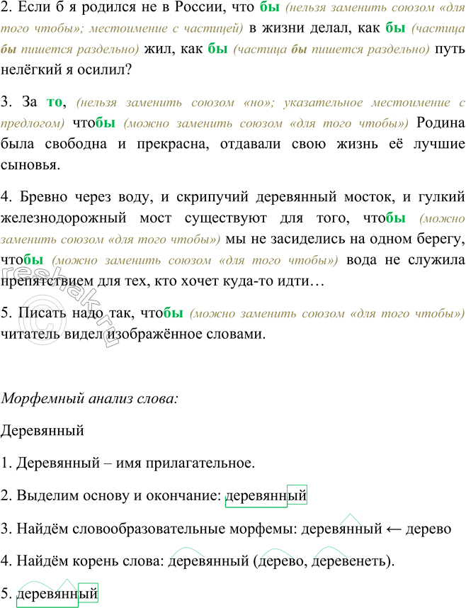 Решение задачи: 375. 1. Прочитайте предложения. Найдите подчинительный союз чтобы и местоимение что с частицей бы. 1. Что бы вы ни делали, чем бы вы ни занимались, вам всегда понадобится умный и верный помощник – книга.