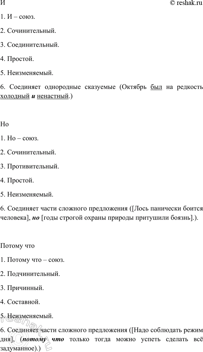 Решение задачи: 376. Используя порядок морфологического анализа, представленный в учебнике «Русский язык. Теория», дайте характеристику нескольким союзам из предыдущих упражнений. Что 1. Что – союз.