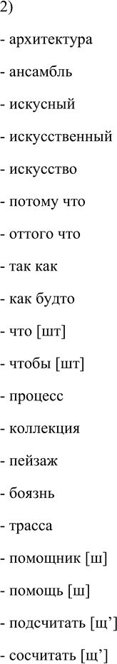 Решение задачи: 377. 1. Найдите в приложении к данному учебнику орфограммы союза и проиллюстрируйте их своими примерами. 1. Традиционное написание составных союзов. - чтобы - поэтому - оттого - то есть - так как - как только - как будто 2.