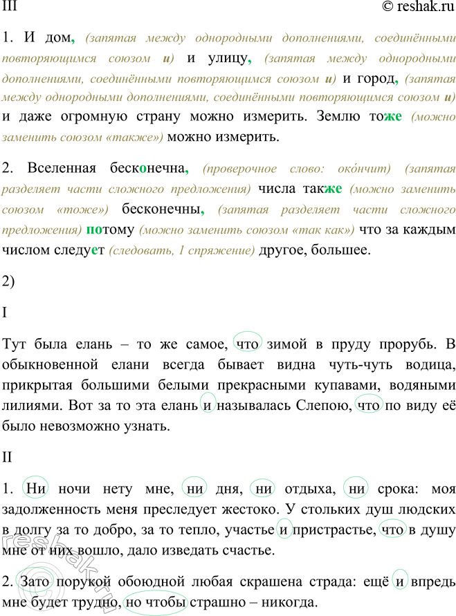 Решение задачи: 379. 1. Спишите, вставляя пропущенные буквы и недостающие знаки препинания, а также раскрывая скобки. I. Тут была елань — то (же) самое, что з..мой в пруду прору..ь.