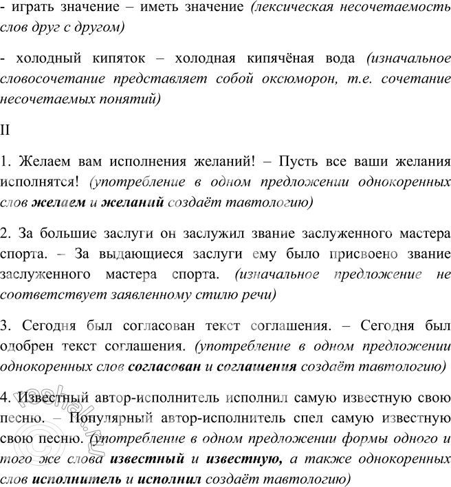 Решение задачи: 38. Устраните ошибки, связанные с нарушением лексических норм. Объясните свои действия. I. Первый дебют, родные пенаты, свободная вакансия, бывший экс-солист, однолетний контракт, обречён на успех, играть значение, холодный кипяток.