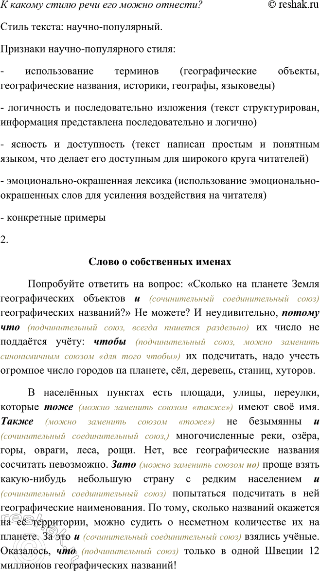 Решение задачи: 381. 1. Прочитайте текст (см. памятку 1). К какому стилю речи его можно отнести? СЛОВО О СОБСТВЕННЫХ ИМЕНАХ Попробуйте ответить на вопрос: