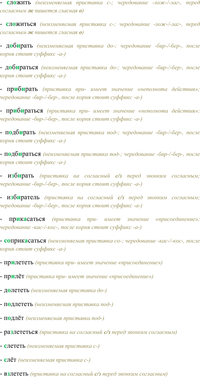 Решение задачи: 383. Кто больше? Образуйте с помощью приставок при-, до-, под-, с-, приставок на с (э) слова с корнями -раст-, -лож-, -бир-, -кас-, -лет-.