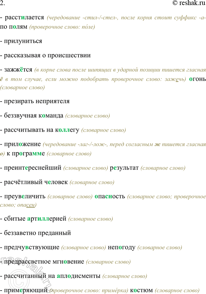 Решение задачи: 385. 1. Спишите, поочерёдно комментируя правописание приставок. Расстилается по полям, прилуниться, рассказывая о происшествии, зажжётся огонь, презирать неприятеля, беззвучная команда, рассчитывать на коллегу, приложение к программе, преинтереснейший результат, расчётливый человек, преувеличить опасность, сбитые артиллерией, беззаветно преданный, предчувствующие непогоду, предрассветное мгновение, рассчитанный на аплодисменты, примеряющий костюм.