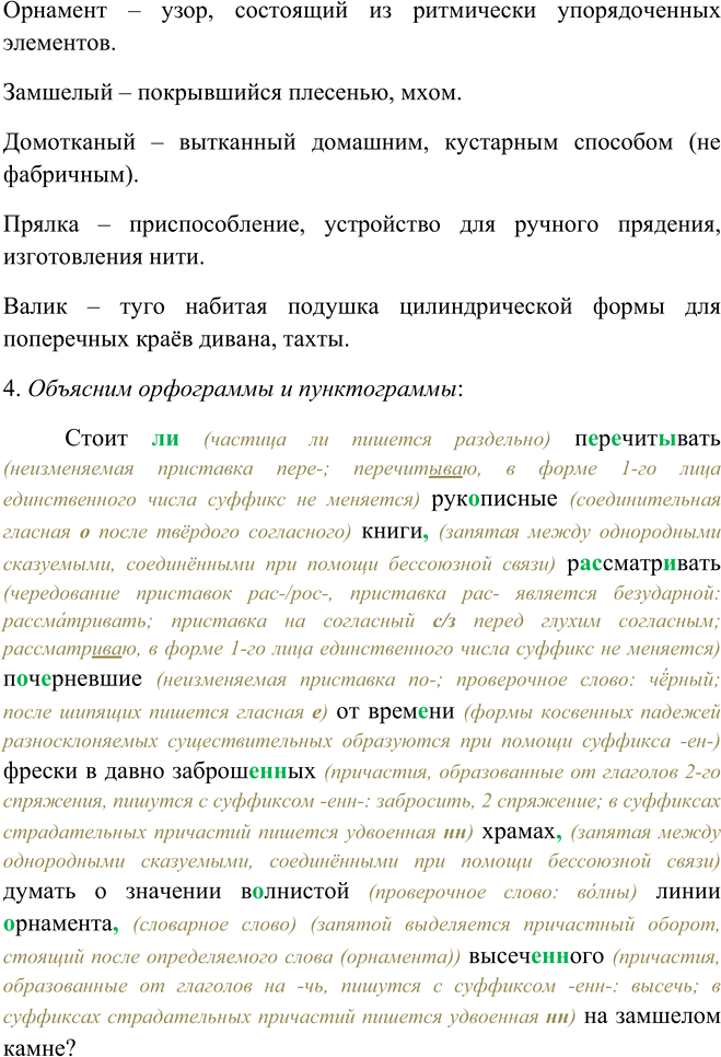 Решение задачи: 386. 1. Прочитайте текст. Ответьте письменно на вопросы, поставленные в нём. Стоит ли перечитывать рукописные книги, рассматривать почерневшие от времени фрески в давно заброшенных храмах, думать о значении волнистой линии орнамента5, высеченного на замшелом камне?