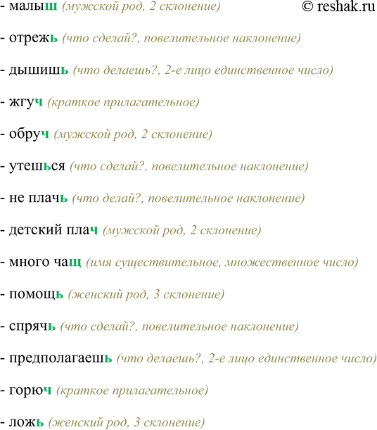 Решение задачи: 388. Поочерёдно читайте слова, комментируя наличие или отсутствие в них мягкого знака после шипящих. Гараж(?), реч(?), сжеч(?), увидиш(?), мало училищ(?), горяч(?), наотмаш(?), туш(?), свеж(?) &gt;