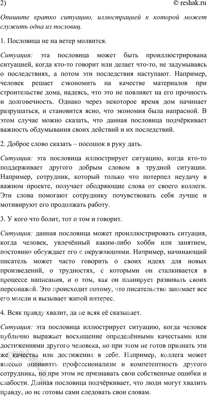 Решение задачи: 39. 1. Прочитайте пословицы. Понятен ли их смысл? Укажите синонимы — глаголы говорения, в том числе и текстовые. 1. Пословица не на ветер молвится.