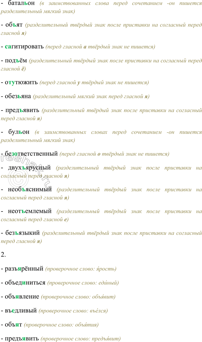 Решение задачи: 390. 1. Поочерёдно читайте слова, комментируя постановку в них разделительных ь и ъ. Раз(?)ярённый, в(?)юга, лист(?)я, под(?)езд, объединиться, пол(?)ю, об(?)явление, мурав(?)и, иред(?)экзаменационный, руч(?)и, медвеж(?)и, сер(?)ёзный, вз(?)еро-шенный, в(?)ются, пред(?)юбилейный, без(?)ядерный, вороб(?)иные, в(?)едливый, с(?)экономить, п(?)еса, ба-тал(?)он, об(?)ят, с(?)агитировать, под(?)ём, от(?)утю-жить, обез(?)яна, пред(?)явить, бул(?)он, без(?)ответ-ственный, двух(?)ярусный, необ(?)яснимый, неот(?)емле-мый, без(?)языкий.