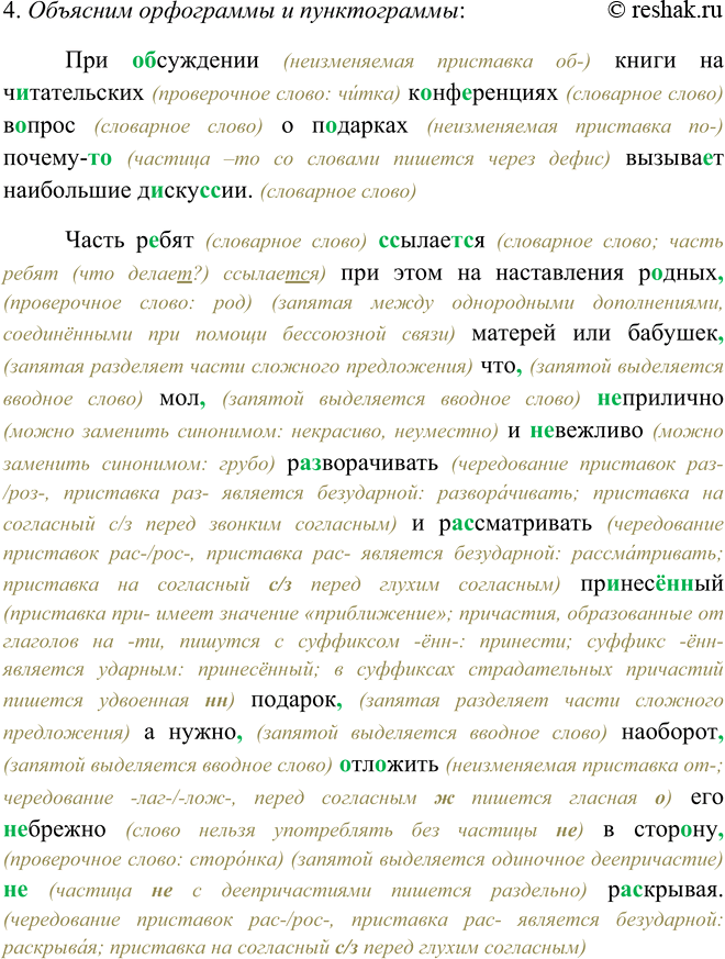 Решение задачи: 392. 1. Прочитайте текст. Как, по вашему мнению, нужно поступать в подобной ситуации? Напишите об этом. При обсуждении6 книги на читательских конференциях вопрос о подарках почему-то вызывает наибольшие дискуссии.