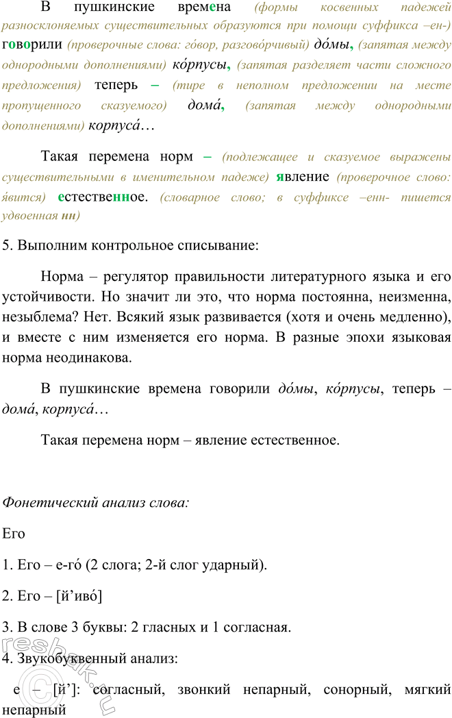 Решение задачи: 4. 1. Прочитайте текст. Сформулируйте его основную мысль. Норма — регулятор правильности литературного языка и его1 устойчивости.1 Но значит ли это, что норма постоянна, неизменна, незыблема?