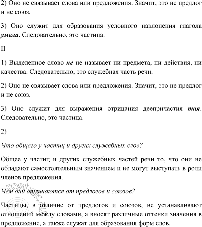 Решение задачи: 403. 1. Пользуясь образцом доказательства в опорном материале, докажите, что выделенные слова являются частицами. 1. Разве гром бывает немотою болен? (В.