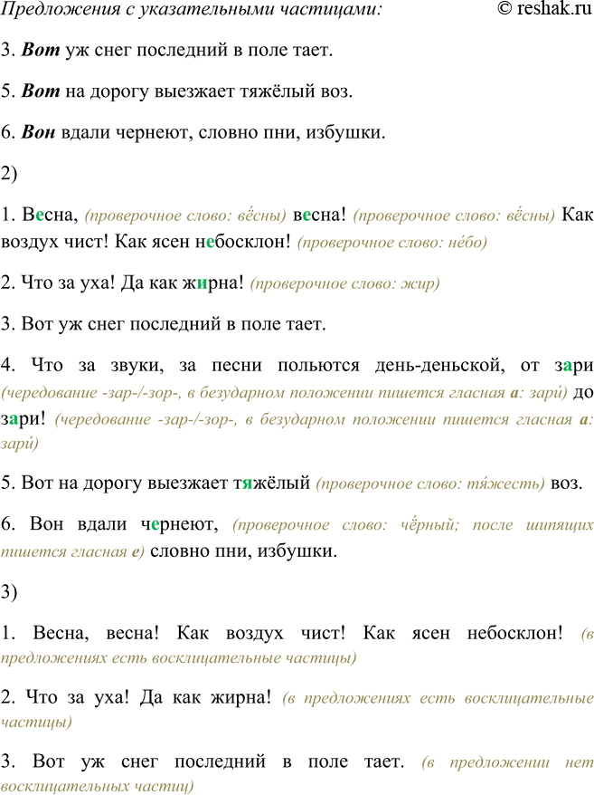 Решение задачи: 418. 1. Прочитайте выразительно предложения. Запишите сначала те, в которых есть восклицательные частицы, а затем те, где есть указательные частицы. Заключите частицы в овал.