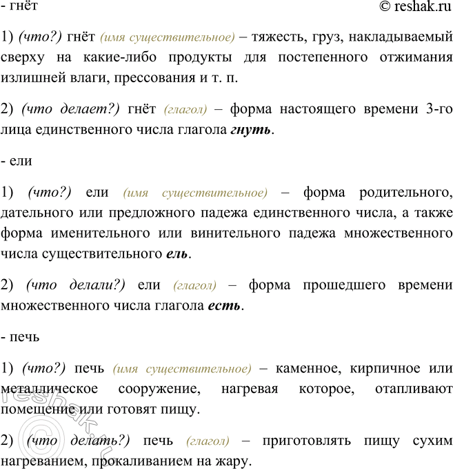 Решение задачи: 42. К каким частям речи могут принадлежать слова-омофоны? Докажите свою точку зрения. Строй, стих, простой, гнёт, ели, печь. - строй 1) (что?) строй (имя существительное) – система, порядок, способ организации.