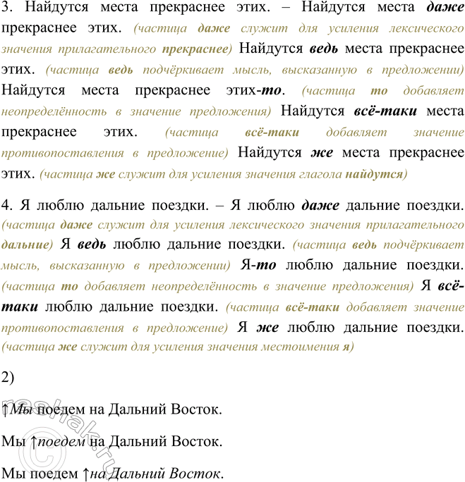 Решение задачи: 421.1. Вставьте в предложения данные в скобках усилительные частицы. Объясните, как изменится при этом смысл слов или предложений. 1. Мы поедем на Дальний Восток (даже, ведь, -то, всё-таки, же).