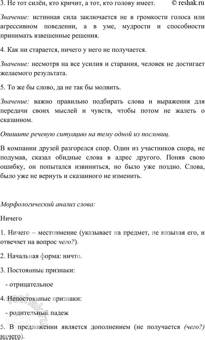 Решение задачи: 425. 1. Спишите пословицы, объясняя написание не и ни. 1. Скажешь — (не, ни) воротишь, напишешь — (не, ни) сотрёшь, отрубишь — (не, ни) приставишь.