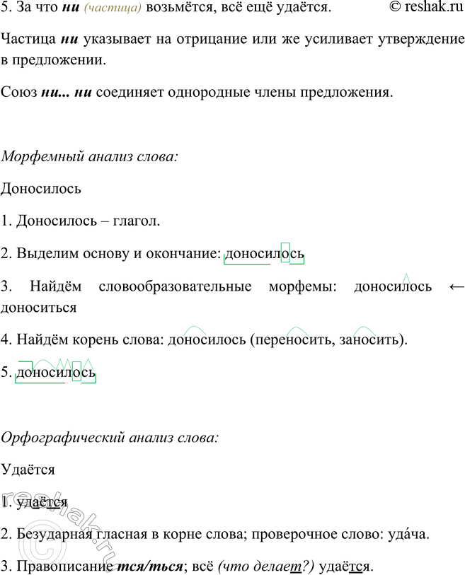 Решение задачи: 429. 1. Спишите предложения, раскрывая скобки. Объясните, почему в одних случаях пишется не, а в других — ни. 1. Правда (не, ни) в огне (не, ни) горит, (не, ни) в воде (не, ни) тонет.