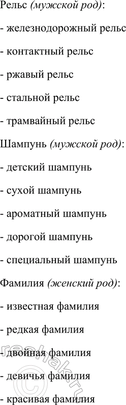 Решение задачи: 43. Подберите к словам подходящие прилагательные. Туфля, мозоль, тюль, рельс, шампунь, фамилия. Туфля (женский род): - женская туфля - правая туфля - домашняя туфля - удобная туфля - красивая туфля Мозоль (женский род):