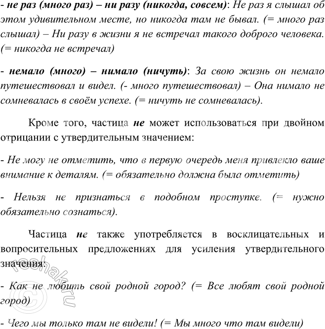 Решение задачи: 439. Рассмотрите ещё раз опорные материалы на с. 164, 166— 168 и подготовьте сообщение на тему «Значение частиц не и ни».