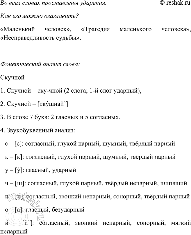 Решение задачи: 440. 1. Запишите, раскрывая скобки и комментируя свои решения. Объясните подчёркнутые орфограммы-буквы. Кто (не, ни) проклинал станционных смотрителей, кто с ними (не, ни) бранивался?