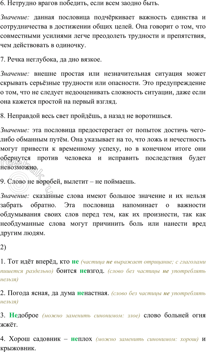 Решение задачи: 445. 1. Прочитайте. Как вы понимаете смысл пословиц? 1. Тот идёт вперёд, кто не боится невзгод. Значение: только тот, кто не останавливается перед трудностями и готов преодолевать препятствия, сможет достичь успеха и двигаться вперёд.